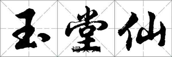 胡问遂玉堂仙行书怎么写