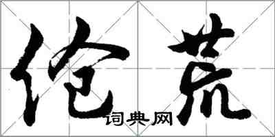 胡问遂伧荒行书怎么写