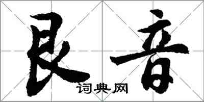 胡问遂艮音行书怎么写