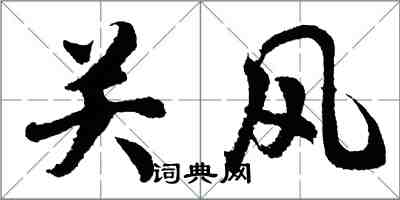 胡问遂关风行书怎么写