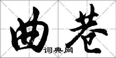 胡问遂曲巷行书怎么写