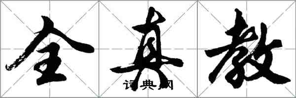 胡问遂全真教行书怎么写