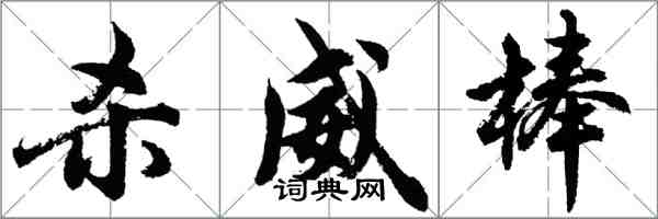 胡问遂杀威棒行书怎么写