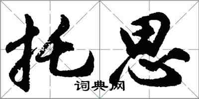 胡问遂托思行书怎么写