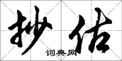 胡问遂抄估行书怎么写