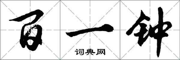 胡问遂百一钟行书怎么写