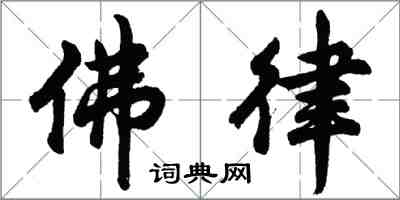 胡问遂佛律行书怎么写