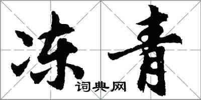 胡问遂冻青行书怎么写