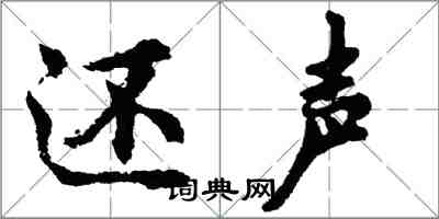 胡问遂还声行书怎么写