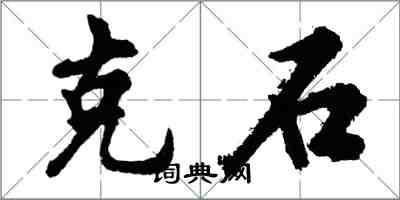 胡问遂克石行书怎么写