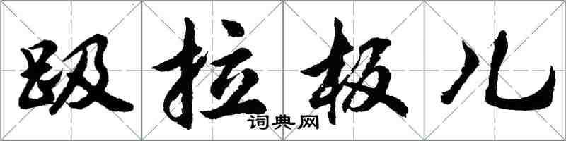 胡问遂趿拉板儿行书怎么写