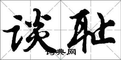 胡问遂谈耻行书怎么写