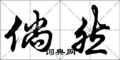 胡问遂倘然行书怎么写