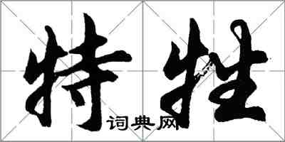 胡问遂特牲行书怎么写