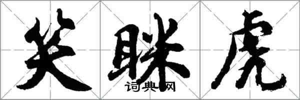 胡问遂笑眯虎行书怎么写