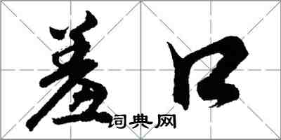 胡问遂羞口行书怎么写