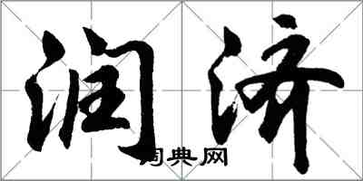 胡问遂润济行书怎么写