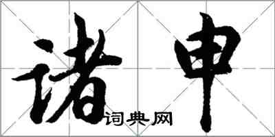 胡问遂诸申行书怎么写