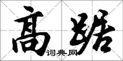 胡问遂高踞行书怎么写