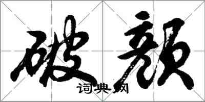 胡问遂破颜行书怎么写