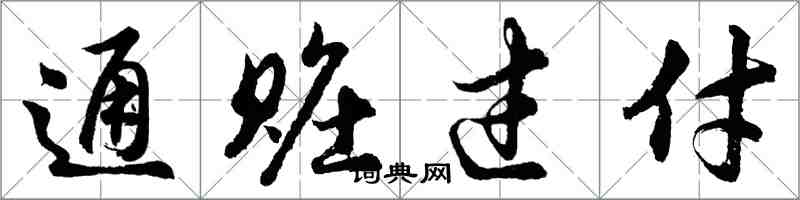 胡问遂通赃过付行书怎么写