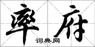 胡问遂率府行书怎么写