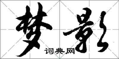 胡问遂梦影行书怎么写