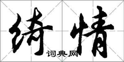 胡问遂绮情行书怎么写