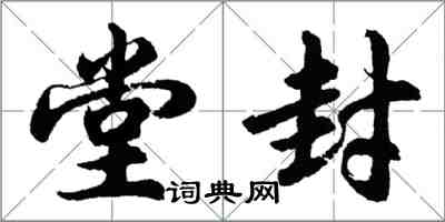 胡问遂堂封行书怎么写