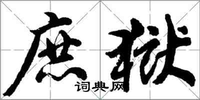 胡问遂庶狱行书怎么写