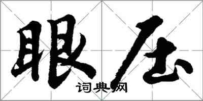 胡问遂眼压行书怎么写