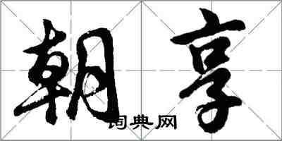 胡问遂朝享行书怎么写