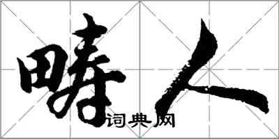 胡问遂畴人行书怎么写