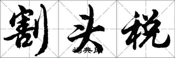 胡问遂割头税行书怎么写