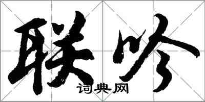 胡问遂联吟行书怎么写