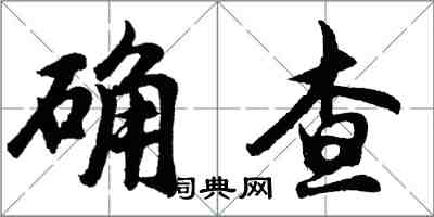 胡问遂确查行书怎么写