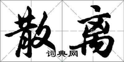 胡问遂散离行书怎么写