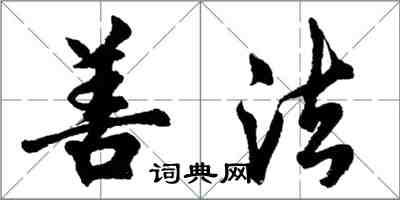 胡问遂善法行书怎么写