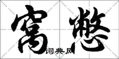 胡问遂窝憋行书怎么写