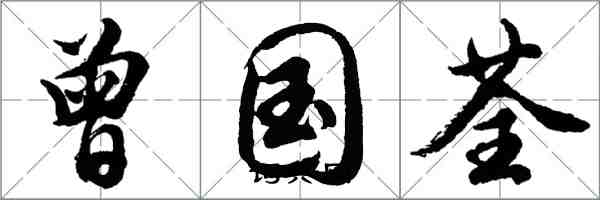 胡问遂曾国荃行书怎么写