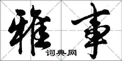 胡问遂雅事行书怎么写