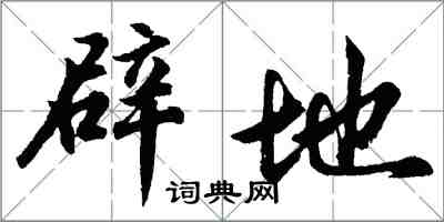 胡问遂辟地行书怎么写