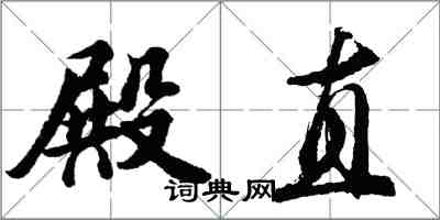 胡问遂殿直行书怎么写