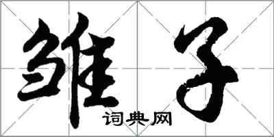 胡问遂雏子行书怎么写