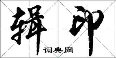 胡问遂辑印行书怎么写