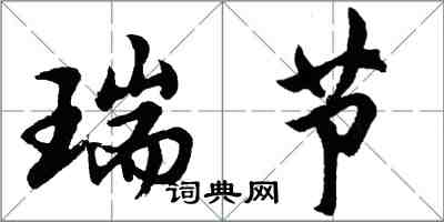 胡问遂瑞节行书怎么写