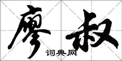 胡问遂廖叔行书怎么写