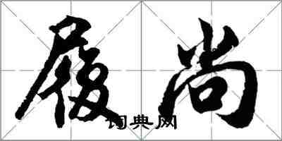 胡问遂履尚行书怎么写