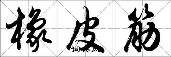 胡问遂橡皮筋行书怎么写