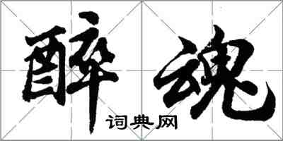 胡问遂醉魂行书怎么写